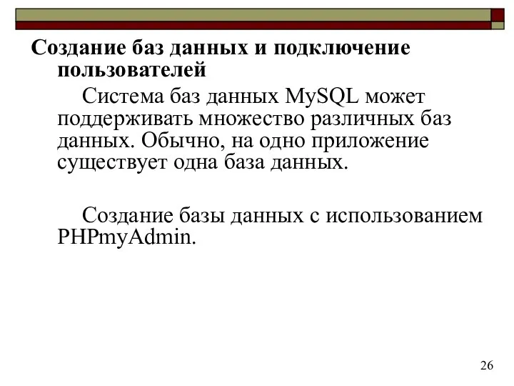 Создание баз данных и подключение пользователей Система баз данных MySQL может