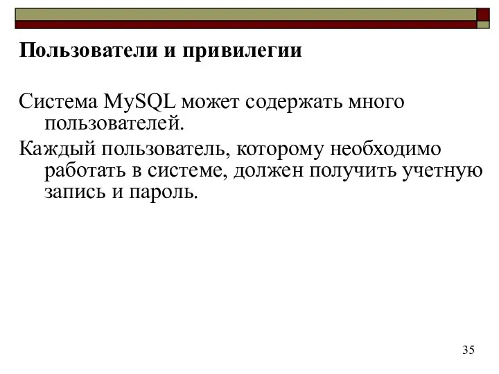 Пользователи и привилегии Система MySQL может содержать много пользователей. Каждый пользователь,