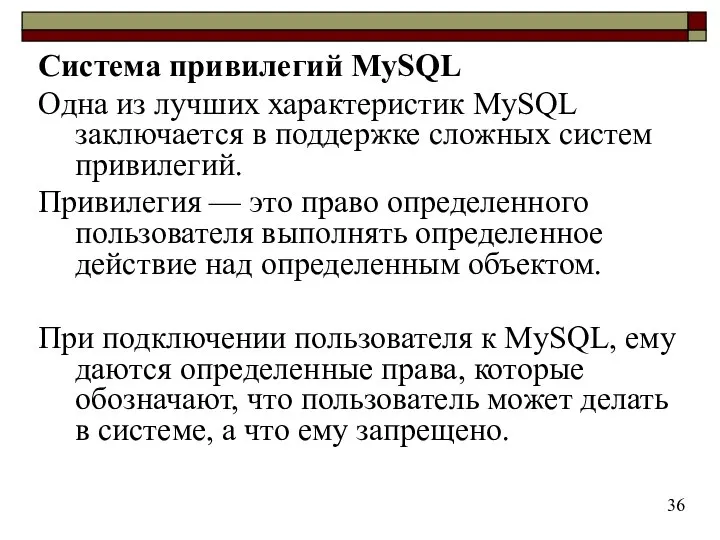 Система привилегий MySQL Одна из лучших характеристик MySQL заключается в поддержке