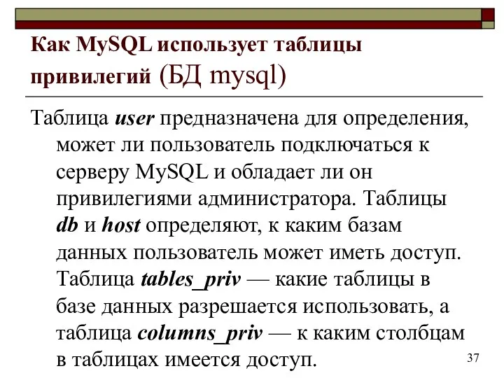 Как MySQL использует таблицы привилегий (БД mysql) Таблица user предназначена для