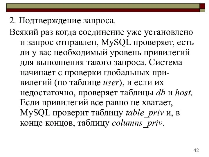 2. Подтверждение запроса. Всякий раз когда соединение уже установлено и запрос