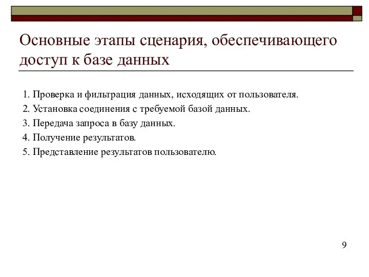 1. Проверка и фильтрация данных, исходящих от пользователя. 2. Установка соединения