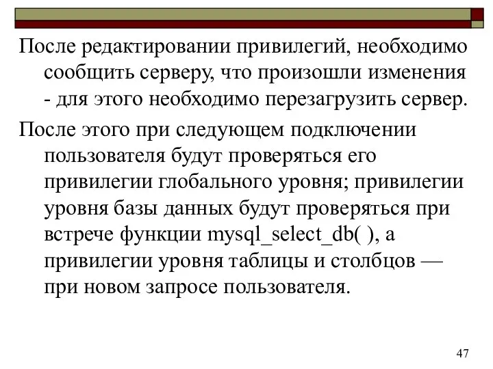 После редактировании привилегий, необходимо сообщить серверу, что произошли изменения - для