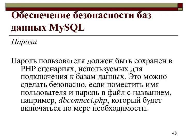 Обеспечение безопасности баз данных MySQL Пароли Пароль пользователя должен быть сохранен