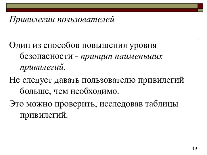 Привилегии пользователей Один из способов повышения уровня безопасности - принцип наименьших