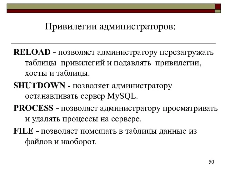 RELOAD - позволяет администратору перезагружать таблицы привилегий и подавлять привилегии, хосты