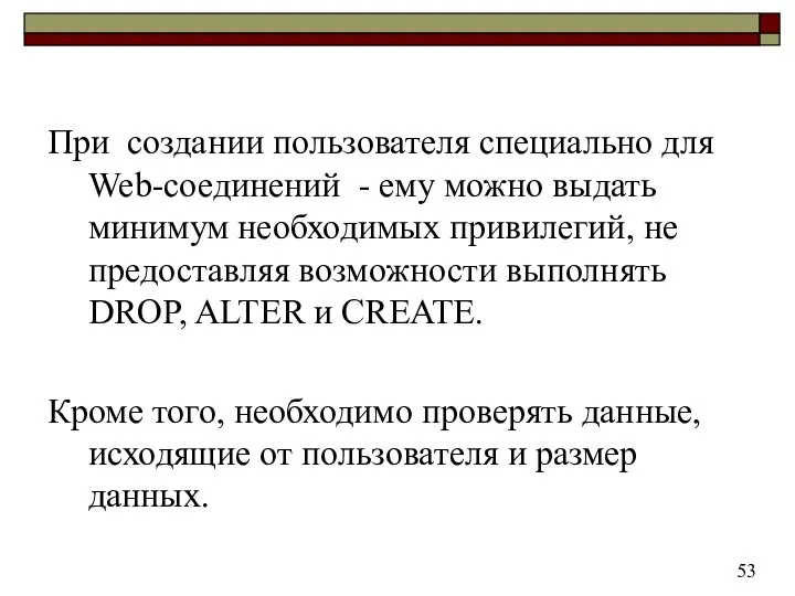 При создании пользователя специально для Web-соединений - ему можно выдать минимум