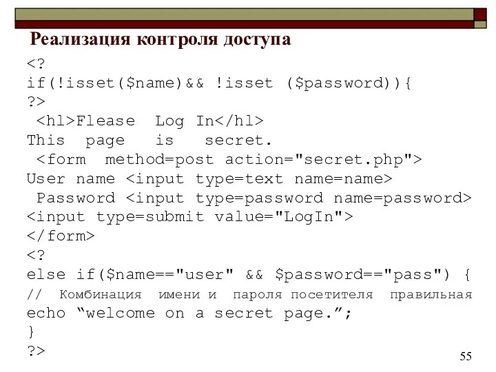 Реализация контроля доступа if(!isset($name)&& !isset ($password)){ ?> Flease Log In This