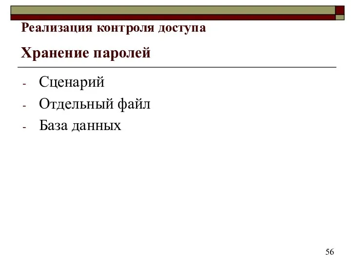 Хранение паролей Сценарий Отдельный файл База данных 56 Реализация контроля доступа