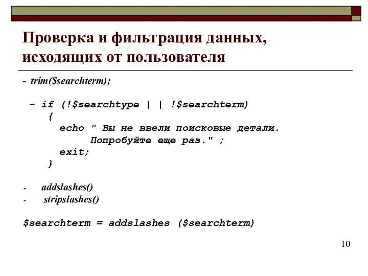 Проверка и фильтрация данных, исходящих от пользователя - trim($searchterm); - if