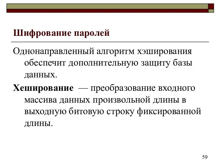 Шифрование паролей Однонаправленный алгоритм хэширования обеспечит дополнительную защиту базы данных. Хеширование