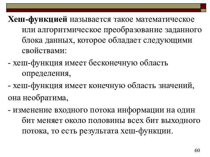 Хеш-функцией называется такое математическое или алгоритмическое преобразование заданного блока данных, которое