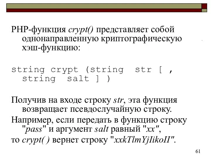 PHP-функция crypt() представляет собой однонаправленную криптографическую хэш-функцию: string crypt (string str