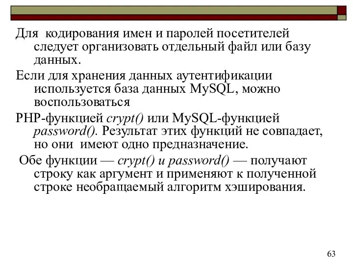 Для кодирования имен и паролей посетителей следует организовать отдельный файл или