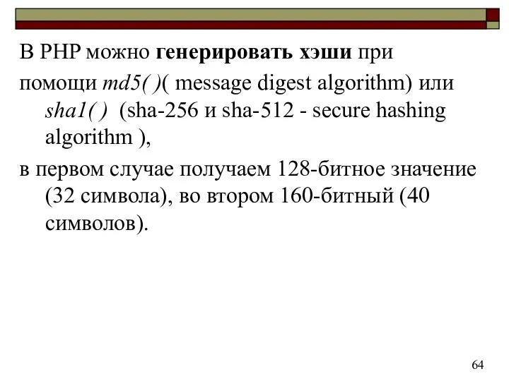 В PHP можно генерировать хэши при помощи md5( )( message digest