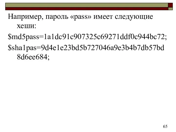 Например, пароль «pass» имеет следующие хеши: $md5pass=1a1dc91c907325c69271ddf0c944bc72; $sha1pas=9d4e1e23bd5b727046a9e3b4b7db57bd8d6ee684; 65