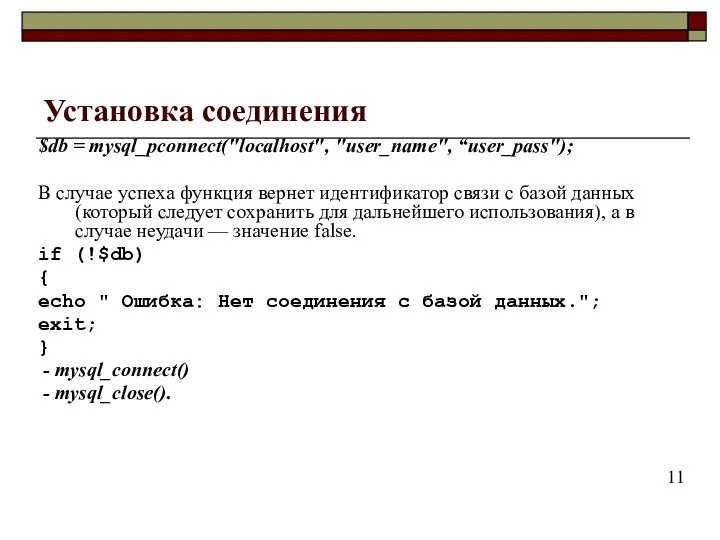 Установка соединения $db = mysql_pconnect("localhost", "user_name", “user_pass"); В случае успеха функция