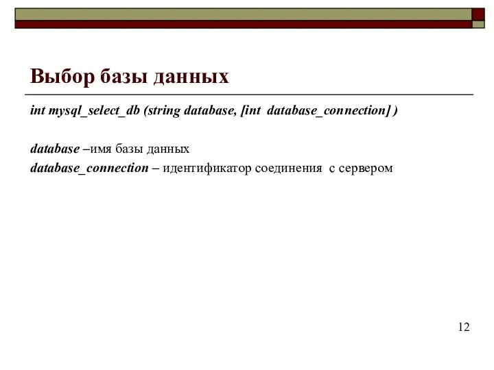 Выбор базы данных int mysql_select_db (string database, [int database_connection] ) database