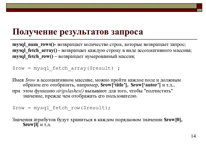 Получение результатов запроса mysql_num_rows()- возвращает количество строк, которые возвращает запрос; mysql_fetch_array()