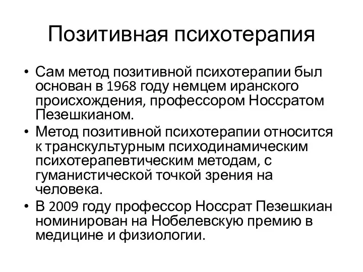 Позитивная психотерапия Сам метод позитивной психотерапии был основан в 1968 году