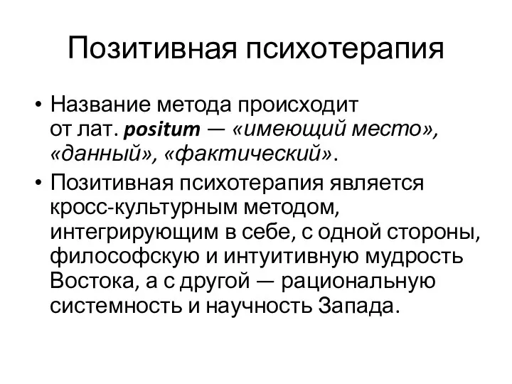 Позитивная психотерапия Название метода происходит от лат. positum — «имеющий место»,