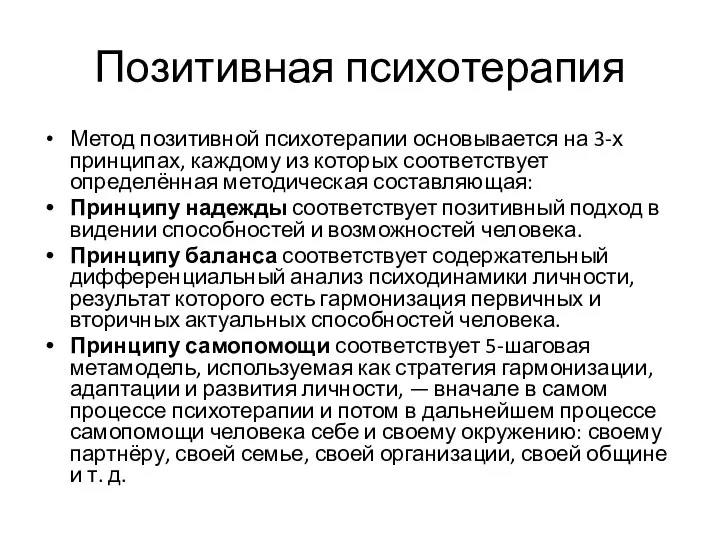 Позитивная психотерапия Метод позитивной психотерапии основывается на 3-х принципах, каждому из