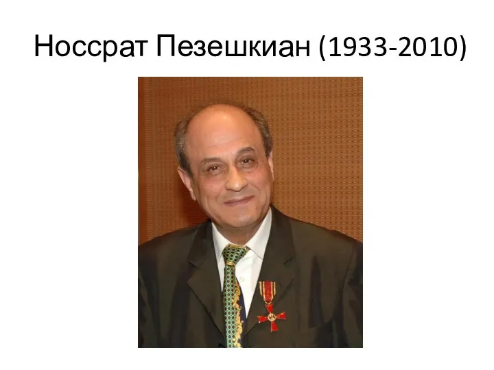 Носсрат Пезешкиан (1933-2010)