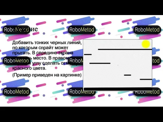 Задание Добавить тонких черных линий, по которым спрайт может прыгать. В