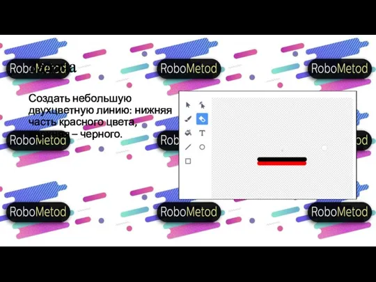 Задача Создать небольшую двухцветную линию: нижняя часть красного цвета, верхняя – черного.