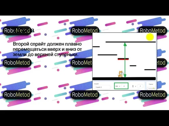 Задача Второй спрайт должен плавно перемещаться вверх и вниз от земли до верхней ступеньки.