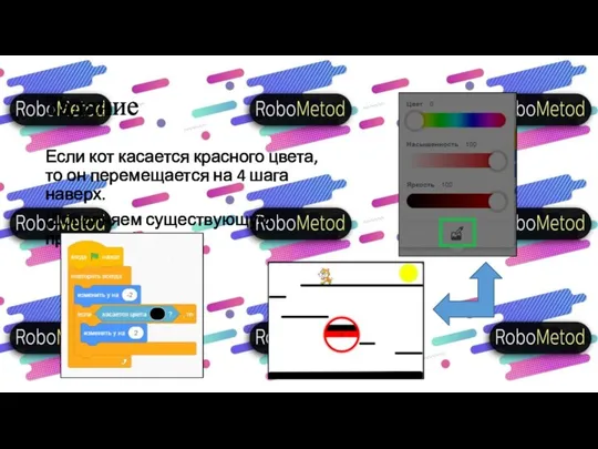 Задание Если кот касается красного цвета, то он перемещается на 4 шага наверх. (Дополняем существующую программу)