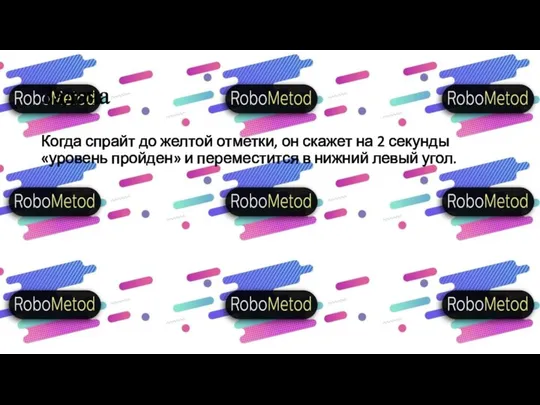 Задача Когда спрайт до желтой отметки, он скажет на 2 секунды