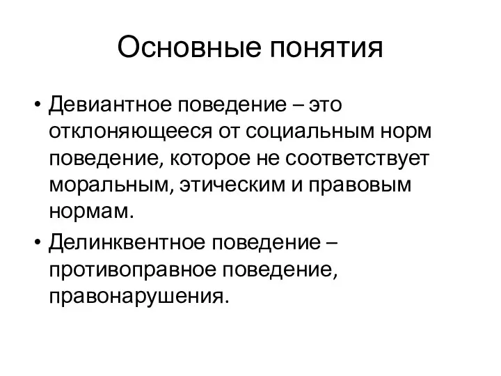 Основные понятия Девиантное поведение – это отклоняющееся от социальным норм поведение,