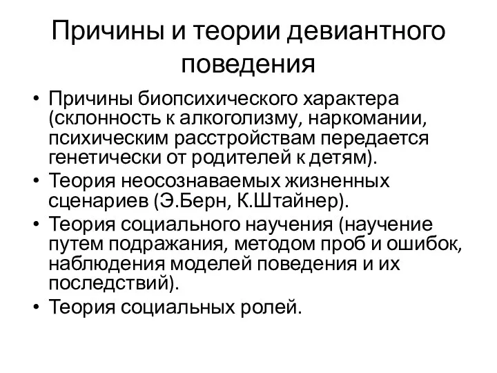 Причины и теории девиантного поведения Причины биопсихического характера (склонность к алкоголизму,