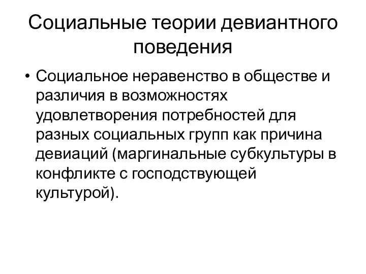 Социальные теории девиантного поведения Социальное неравенство в обществе и различия в