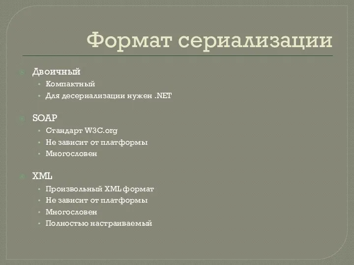 Формат сериализации Двоичный Компактный Для десериализации нужен .NET SOAP Стандарт W3C.org