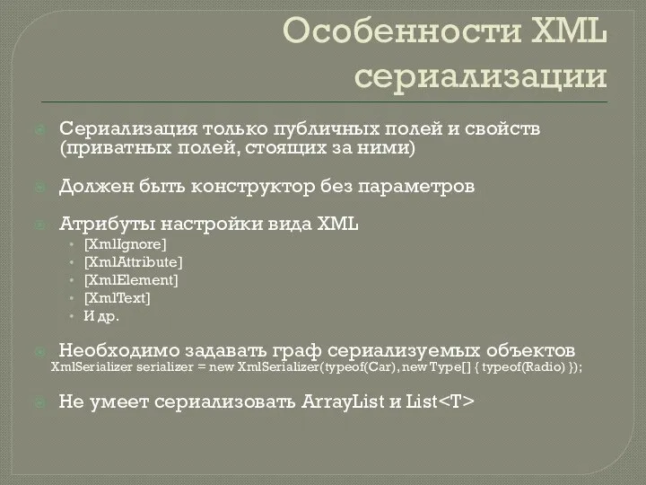 Особенности XML сериализации Сериализация только публичных полей и свойств (приватных полей,