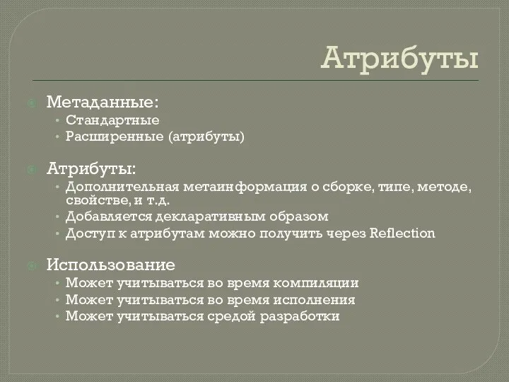 Атрибуты Метаданные: Стандартные Расширенные (атрибуты) Атрибуты: Дополнительная метаинформация о сборке, типе,