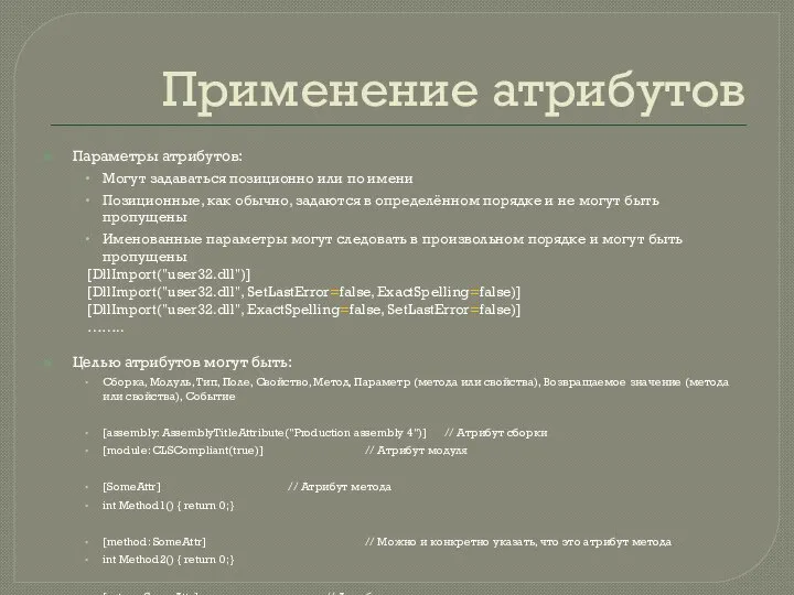 Применение атрибутов Параметры атрибутов: Могут задаваться позиционно или по имени Позиционные,