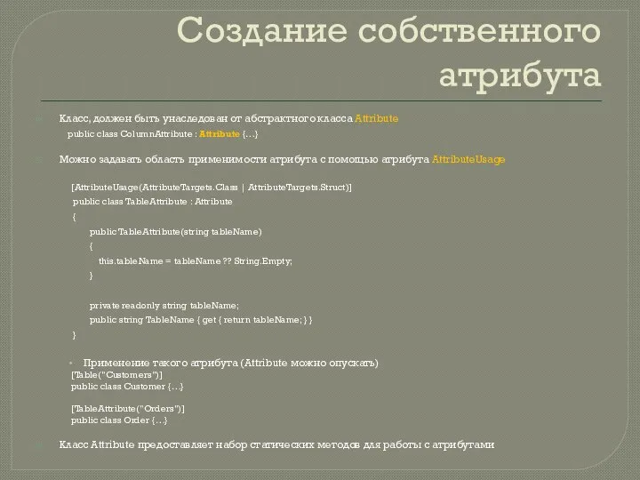 Создание собственного атрибута Класс, должен быть унаследован от абстрактного класса Attribute