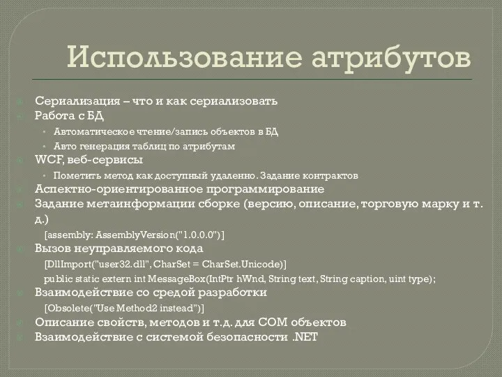 Использование атрибутов Сериализация – что и как сериализовать Работа с БД