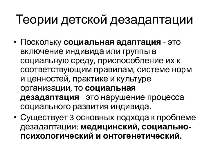 Теории детской дезадаптации Поскольку социальная адаптация - это включение индивида или