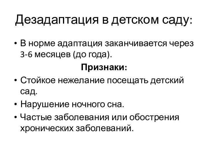 Дезадаптация в детском саду: В норме адаптация заканчивается через 3-6 месяцев