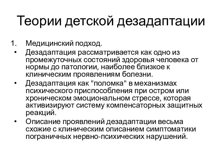 Теории детской дезадаптации Медицинский подход. Дезадаптация рассматривается как одно из промежуточных