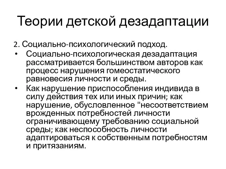 Теории детской дезадаптации 2. Социально-психологический подход. Социально-психологическая дезадаптация рассматривается большинством авторов