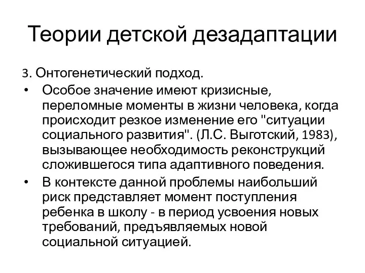 Теории детской дезадаптации 3. Онтогенетический подход. Особое значение имеют кризисные, переломные