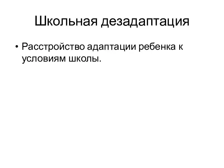 Школьная дезадаптация Расстройство адаптации ребенка к условиям школы.