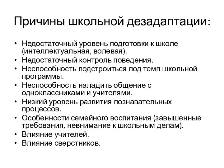 Причины школьной дезадаптации: Недостаточный уровень подготовки к школе (интеллектуальная, волевая). Недостаточный