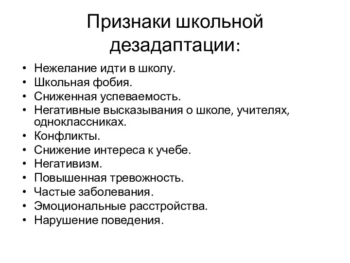 Признаки школьной дезадаптации: Нежелание идти в школу. Школьная фобия. Сниженная успеваемость.