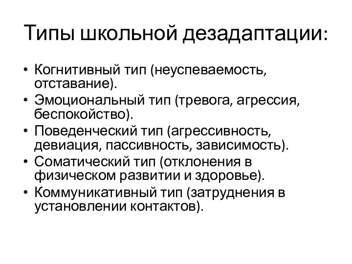 Типы школьной дезадаптации: Когнитивный тип (неуспеваемость, отставание). Эмоциональный тип (тревога, агрессия,